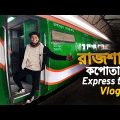 Express Train In Bangladesh || Kopotakkho Express ||বাংলাদেশের গতিমান এক্সপ্রেস ট্রেনে রাজশাহী ভ্রমণ