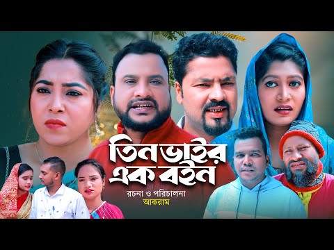 তিন ভাইর এক বইন | সিলেটি কমেডি নাটক | TIN VAIR EK BOIN | SYLHETI NATOK | তেরা মিয়া ও কনা মিয়ার নাটক