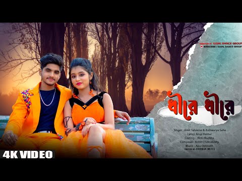 ধীরে ধীরে 💕Dheere Dheere 💕 New Bengali Song 🎶Romantic Song 💕trendig🎶 rick & rupsha 💞Arup Production🌴