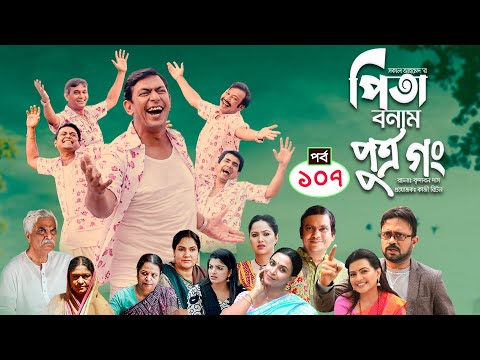 Pita Bonam Putro Gong | Ep 107 | Chanchal Chowdhury, Nadia,A Kh M Hasan,Pran| New Bangla Natok 2022