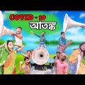 COVID -19( আতঙ্ক )| Atonko | Rimon & Disha | Bangla Comedy Natok | Bastob TV Letest Funny Video 2023