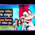 😳চালাক পাখির বুদ্ধি দেখুন 😳Movie story explained in Bangla | Cinemon animation