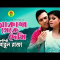 Babul Raja – Akash Theke Dekhi | আকাশ থেকে দেখি | Bangla Music Video