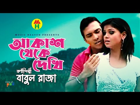 Babul Raja – Akash Theke Dekhi | আকাশ থেকে দেখি | Bangla Music Video