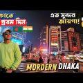 ভারত থেকে এসে Modern Dhaka দেখে পাগল হয়ে গেলাম🇧🇩🇮🇳 Gulshan | Modern Dhaka |Hatir Jheel |Bangladesh