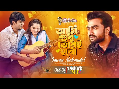 Ami Sudhu Tori Hobo | Imran Mahmudul | Tawsif Mahbub | Keya Payel | Disturb Me Natok Song