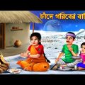 Chade goriber bari | Bangla Stories | Bangla Moral Story | Bangla Golpo | Jadur Golpo | Bengali