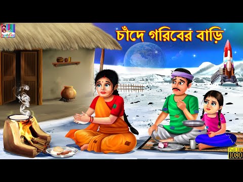 Chade goriber bari | Bangla Stories | Bangla Moral Story | Bangla Golpo | Jadur Golpo | Bengali