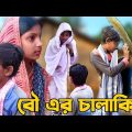 বৌ এর চালাকি 🤷🙅//Bangla funny video//@Bong Boy Arindam