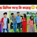 অভ্র ঝিলিকের সাথে সপ্নে কি করেছে🤣 || Bangla Funny Video🤣 || Aminur Islam Avro