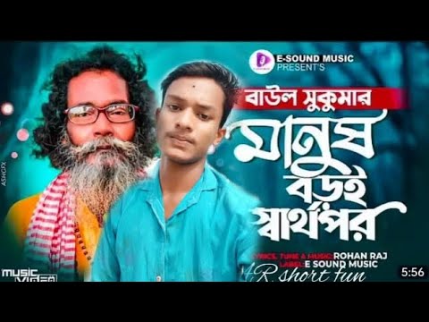 মানুষ বড়ই স্বার্থপর | Manush Boroi Sharthopor | Baul Sukumar (Official Video) Bangla Song 2022