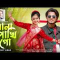 সোনা পাখি গো | Shona Phaki | Wahed ft Srabony | JK Moon | Sylhety Romantic Song |Official Video 2022