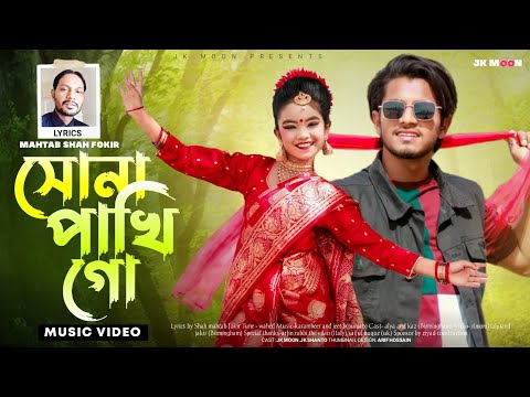 সোনা পাখি গো | Shona Phaki | Wahed ft Srabony | JK Moon | Sylhety Romantic Song |Official Video 2022