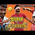 কানামাছি খেলা | Kanamachi Khela Funny Video | Purulia New Bangla Comedy Video/Kanamachi Bho Bho