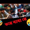 🤣মঞ্চ ভেঙ্গে পড়লেন ওবায়দুল কাদের || Bangla funny video || না হেসে যাবি কই 🤣🤣🤣