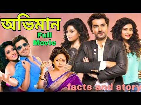 অভিমান | Abhiman original Bengali full HD movie facts and story | Jeet |  subhashree Ganguly