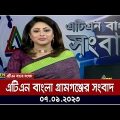 এটিএন বাংলা গ্রামগঞ্জের সংবাদ | 07.01.2023 | Bangla Khobor | Bangla News | BD News | ATN Bangla News
