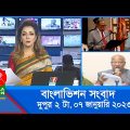দুপুর ২টার বাংলাভিশন সংবাদ | Bangla News | 07_January_2023 | 2:00 PM | Banglavision News