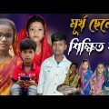 Murkho Chele | Bangla Funny Video | Bangla Comedy Natok | New Natok bangla | Chance bangla