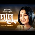 Dadu – Bengali Full Movie | Sandhya Roy | Bhanu Bandopadhyay | Jahor Roy | Anup Kumar