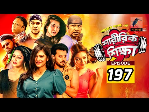 Sharirik Shikkha | Ep 197 | Irfan Sajjad, Marzuk Russell, Nadia Mim, Irin | New Bangla Natok 2022