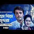 Satyam Shivam Sundaram | সত্যম শিবম সুন্দরম | Bengali Full Movie | Prosenjit | Indrani Haldar