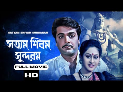 Satyam Shivam Sundaram | সত্যম শিবম সুন্দরম | Bengali Full Movie | Prosenjit | Indrani Haldar