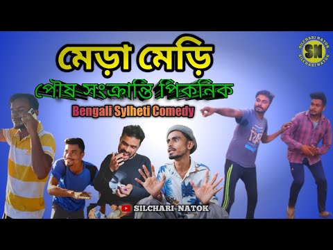 পৌষ সংক্রান্তি কমেডি | Sylheti Natok | Silchari Natok | New Bangla Natok 2023 | Viral Comedy Video