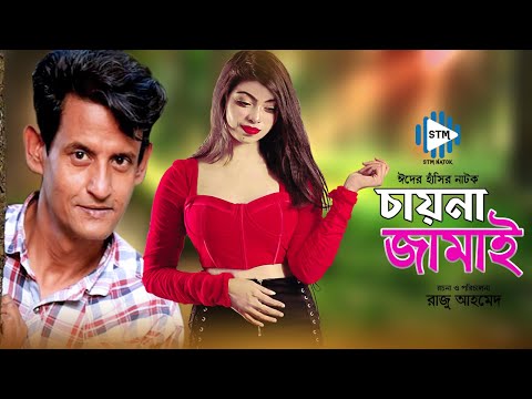 চায়না জামাই । China Jamai । New Bangla Comedy Natok 2021 । Shamim । STM