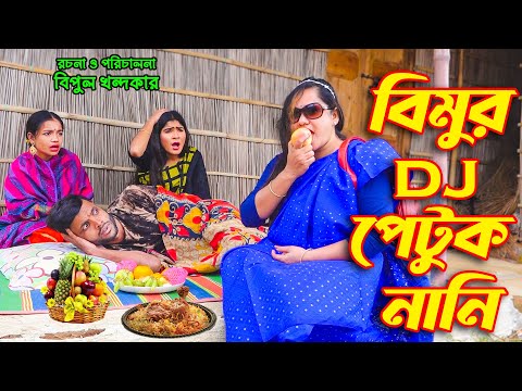 বিমুর DJ পেটুক নানী I জীবন বদলে দেয়া একটি শর্টফিল্ম “অনুধাবন”৩০০ | Onudhabon Episode 300