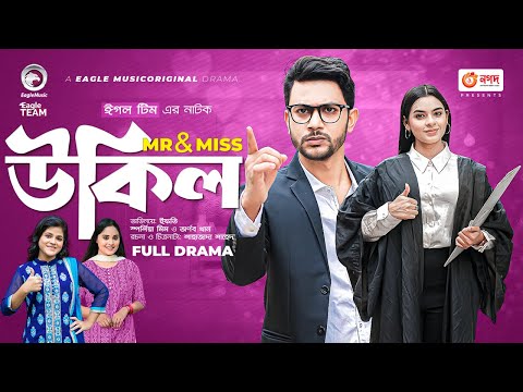 মিস্টার এন্ড মিস উকিল |  New Bangla Natok | Ifti | Sporshia Mim | Bangla Natok 2023