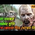 Zombieland 2 (2019) Full Movie Explained In Bangla | সবথেকে ভয়ঙ্কর Zombie মুভির গল্প সম্পুর্ন বাংলায়