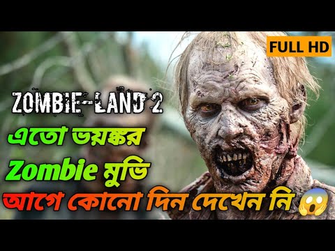 Zombieland 2 (2019) Full Movie Explained In Bangla | সবথেকে ভয়ঙ্কর Zombie মুভির গল্প সম্পুর্ন বাংলায়