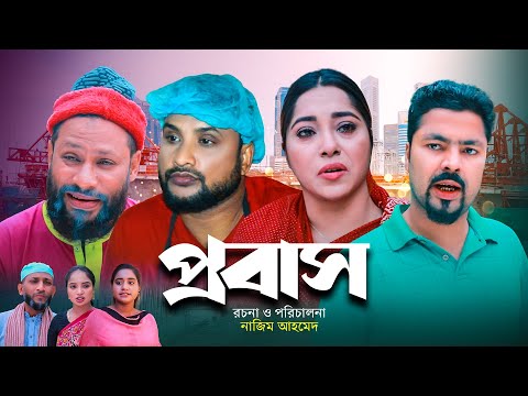 সিলেটি নাটক | প্রবাস | PROBASH | SYTHETI NATOK | তেরা মিয়ার নতুন নাটক ২০২৩