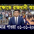 এইমাত্র পাওয়া বাংলা খবর Bangla News 01 Jan 2023 Bangladesh Latest News Today ajker taja khobor