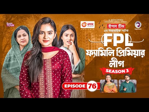 Family Premier League | Bangla Natok | Sajal, Rabina, Ifti, Sabuj | Natok 2023 | EP 76