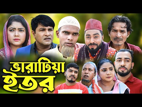 সিলেটি নাটক | ভারাটিয়া ইতর | Sylheti Natok | Vara Tiya Itor | Kotai Miya | Bangla Natok