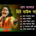 গ্রাম বাংলা হিট বাউল গান | Baul Hit Gaan | Bengali Baul Song | Bengali Folk Song nonstop 2022