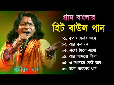 গ্রাম বাংলা হিট বাউল গান | Baul Hit Gaan | Bengali Baul Song | Bengali Folk Song nonstop 2022