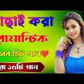 Bangla Hit Gaan | বাংলা গান | Romantic Bangla Gan | Bengali Old Song | 90s Bangla Hits | Bangla mp3!