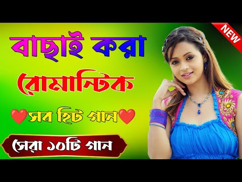 Bangla Hit Gaan | বাংলা গান | Romantic Bangla Gan | Bengali Old Song | 90s Bangla Hits | Bangla mp3!