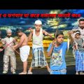আল্লাহ যা করে মঙ্গোলের জন্য করে  /Raju mona funny videos