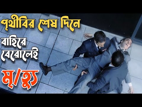 ঘর থেকে বেরোলেই সব শেষ 😵 Movie Explain In Bangla | The Last Days |