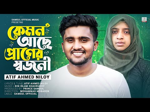 NOWSHIN 💕 ATIF AHMED NILOY – কেমন আছে প্রাণের স্বজনী 😭 Praner Sojoni – Bangla New Song 2023