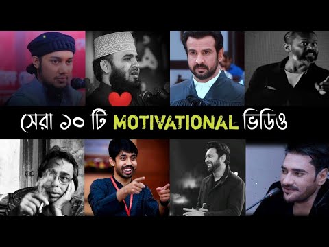 Top 10 Bangladeshi Motivational Speech Video  | Poi Poi | Mizanur Rahman | Solaiman | Tahsan | L2M