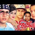 Priyojon | প্রিয়জন | Bangla Movie | Romantic Bangla Movie | Priyojon | Salman Shah | Riaz | Shilpi