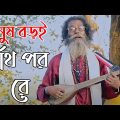 মানুষ বড়ই স্বার্থপর | Manush Boroi Sharthopor |  Baul Sukumar  Bangla Song 2023