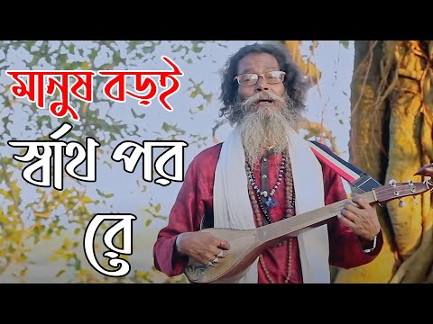 মানুষ বড়ই স্বার্থপর | Manush Boroi Sharthopor |  Baul Sukumar  Bangla Song 2023