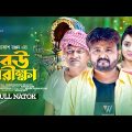 Bou Porikkha | বউ পরীক্ষা | New Bangla Natok 2023 | Akash Ranjan | Zinat Sanu Swagata