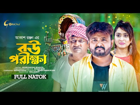 Bou Porikkha | বউ পরীক্ষা | New Bangla Natok 2023 | Akash Ranjan | Zinat Sanu Swagata